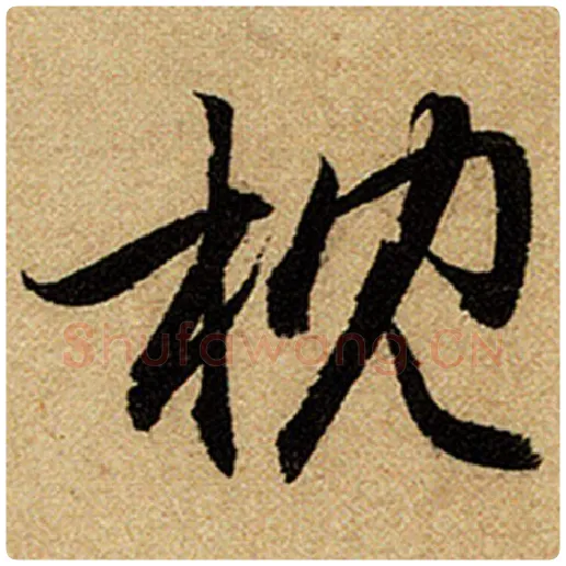 赵孟頫毛笔楷书枕字的写法,摘自赵孟頫书法作品前后赤壁赋