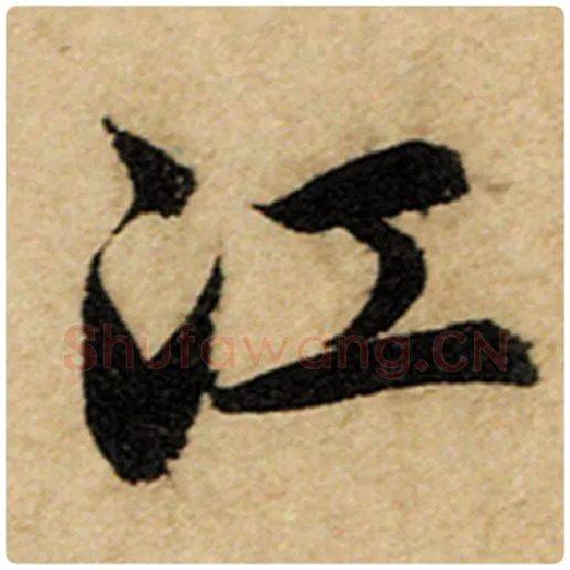 赵孟頫毛笔楷书江字的写法,摘自赵孟頫书法作品前后赤壁赋