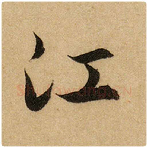 赵孟頫毛笔楷书江字的写法,摘自赵孟頫书法作品前后赤壁赋