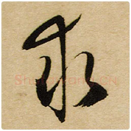 赵孟頫毛笔楷书求字的写法,摘自赵孟頫书法作品前后赤壁赋
