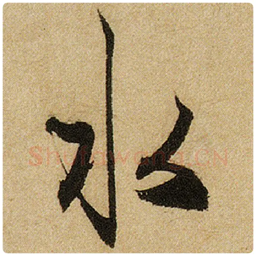 赵孟頫毛笔楷书水字的写法,摘自赵孟頫书法作品前后赤壁赋