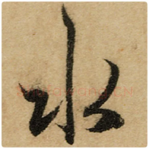 赵孟頫毛笔楷书水字的写法,摘自赵孟頫书法作品前后赤壁赋