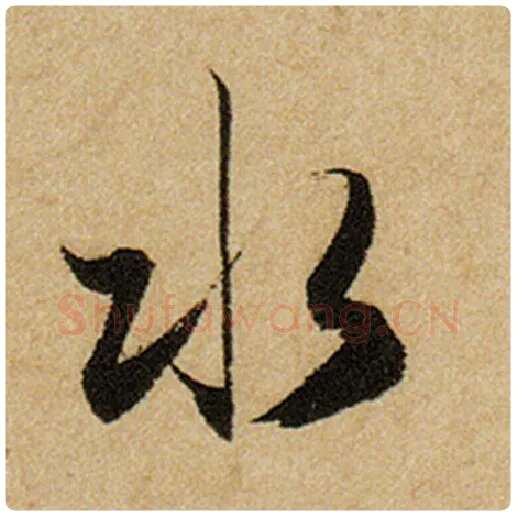 赵孟頫毛笔楷书水字的写法,摘自赵孟頫书法作品前后赤壁赋