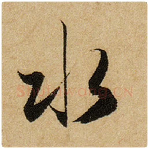 赵孟頫毛笔楷书水字的写法,摘自赵孟頫书法作品前后赤壁赋
