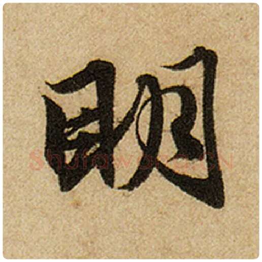 赵孟頫毛笔楷书明字的写法,摘自赵孟頫书法作品前后赤壁赋