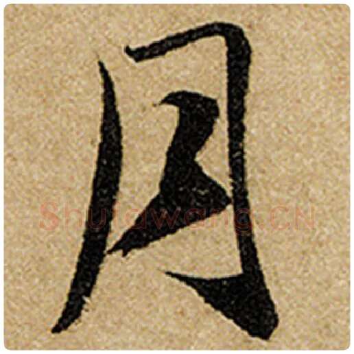 赵孟頫毛笔楷书月字的写法,摘自赵孟頫书法作品前后赤壁赋
