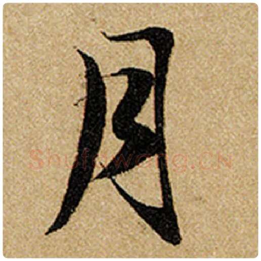 赵孟頫毛笔楷书月字的写法,摘自赵孟頫书法作品前后赤壁赋