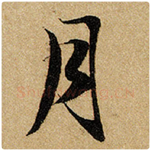 赵孟頫毛笔楷书月字的写法,摘自赵孟頫书法作品前后赤壁赋