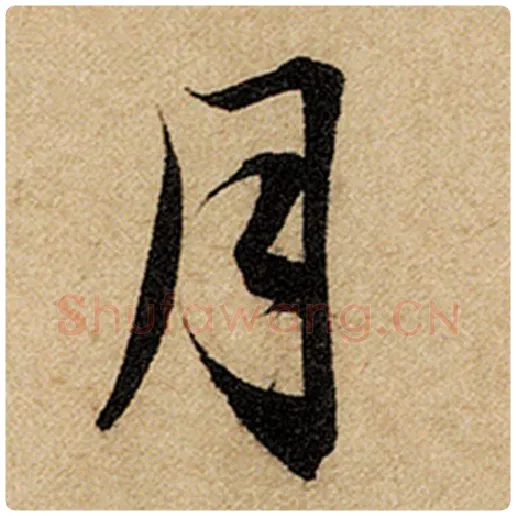 赵孟頫毛笔楷书月字的写法,摘自赵孟頫书法作品前后赤壁赋