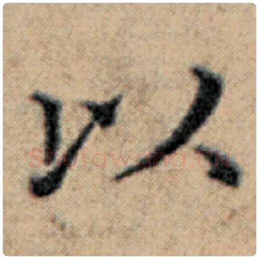 赵孟頫毛笔楷书以字的写法,摘自赵孟頫书法作品汉汲黯传