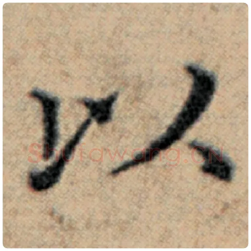 赵孟頫毛笔楷书以字的写法,摘自赵孟頫书法作品汉汲黯传