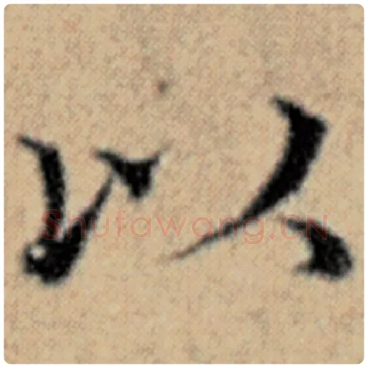 赵孟頫毛笔楷书以字的写法,摘自赵孟頫书法作品汉汲黯传