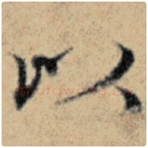 赵孟頫毛笔楷书以字的写法,摘自赵孟頫书法作品汉汲黯传