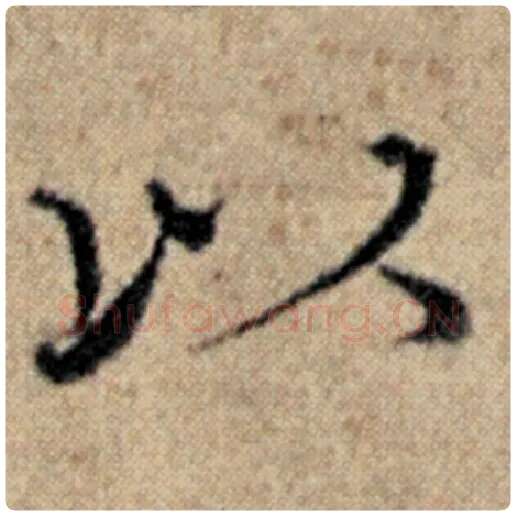 赵孟頫毛笔楷书以字的写法,摘自赵孟頫书法作品汉汲黯传