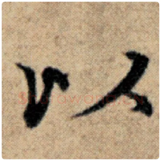 赵孟頫毛笔楷书以字的写法,摘自赵孟頫书法作品汉汲黯传