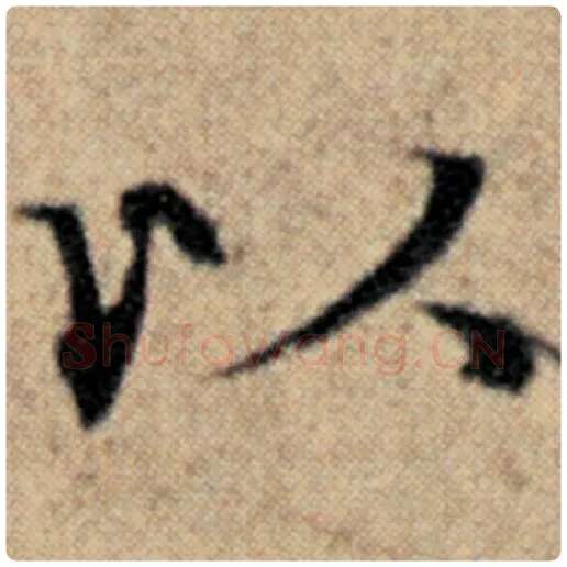 赵孟頫毛笔楷书以字的写法,摘自赵孟頫书法作品汉汲黯传