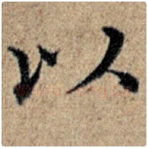 赵孟頫毛笔楷书以字的写法,摘自赵孟頫书法作品汉汲黯传