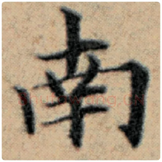 赵孟頫毛笔楷书南字的写法,摘自赵孟頫书法作品汉汲黯传