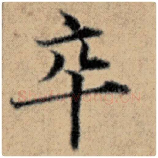 赵孟頫毛笔楷书卒字的写法,摘自赵孟頫书法作品汉汲黯传