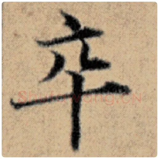 赵孟頫毛笔楷书卒字的写法,摘自赵孟頫书法作品汉汲黯传