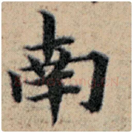 赵孟頫毛笔楷书南字的写法,摘自赵孟頫书法作品汉汲黯传