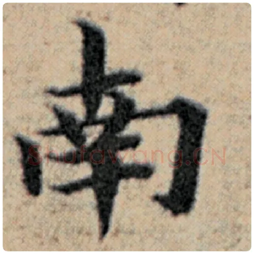赵孟頫毛笔楷书南字的写法,摘自赵孟頫书法作品汉汲黯传