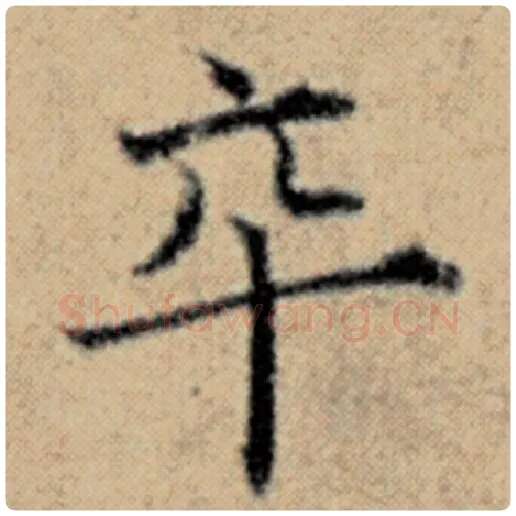 赵孟頫毛笔楷书卒字的写法,摘自赵孟頫书法作品汉汲黯传