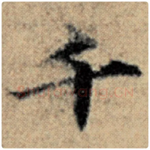 赵孟頫毛笔楷书千字的写法,摘自赵孟頫书法作品汉汲黯传
