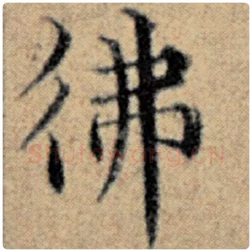 赵孟頫毛笔楷书佛字的写法,摘自赵孟頫书法作品汉汲黯传