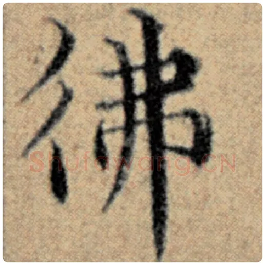 赵孟頫毛笔楷书佛字的写法,摘自赵孟頫书法作品汉汲黯传
