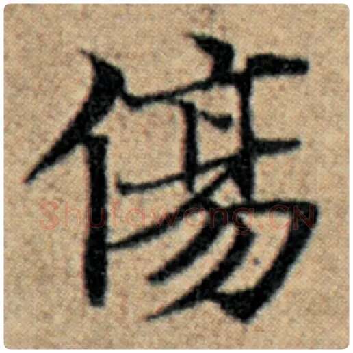 赵孟頫毛笔楷书伤字的写法,摘自赵孟頫书法作品汉汲黯传