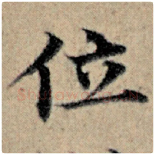 赵孟頫毛笔楷书位字的写法,摘自赵孟頫书法作品汉汲黯传