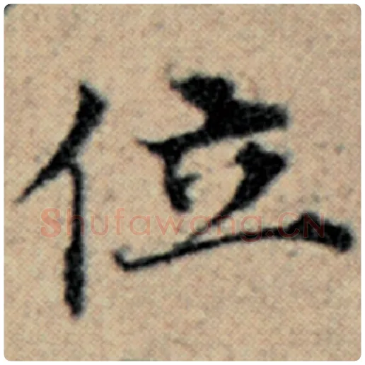 赵孟頫毛笔楷书位字的写法,摘自赵孟頫书法作品汉汲黯传