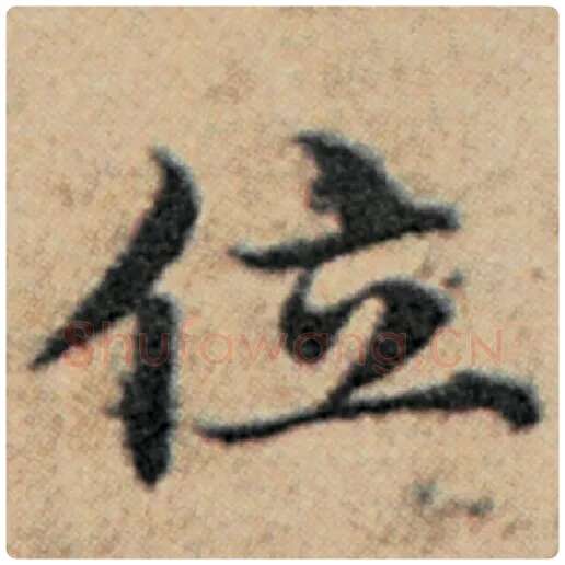 赵孟頫毛笔楷书位字的写法,摘自赵孟頫书法作品汉汲黯传
