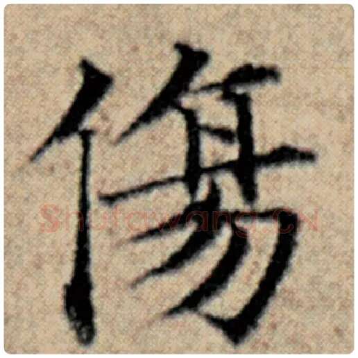 赵孟頫毛笔楷书伤字的写法,摘自赵孟頫书法作品汉汲黯传