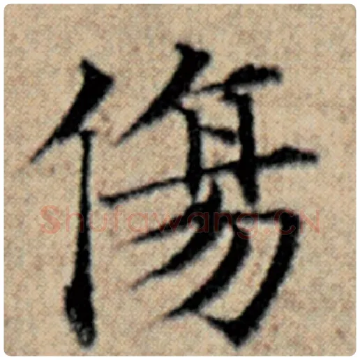 赵孟頫毛笔楷书伤字的写法,摘自赵孟頫书法作品汉汲黯传