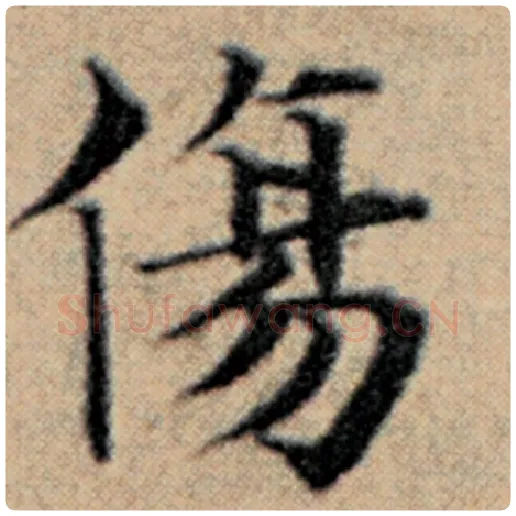 赵孟頫毛笔楷书伤字的写法,摘自赵孟頫书法作品汉汲黯传