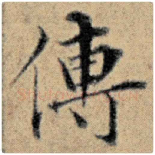 赵孟頫毛笔楷书传字的写法,摘自赵孟頫书法作品汉汲黯传