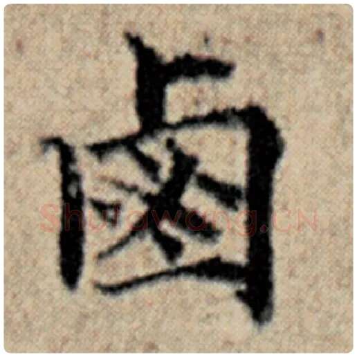 赵孟頫毛笔楷书卤字的写法,摘自赵孟頫书法作品汉汲黯传