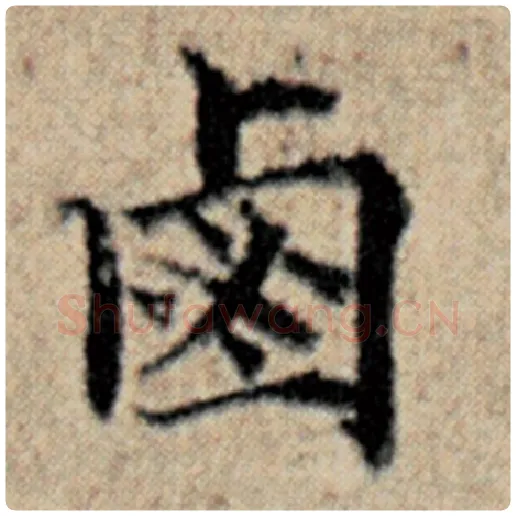 赵孟頫毛笔楷书卤字的写法,摘自赵孟頫书法作品汉汲黯传
