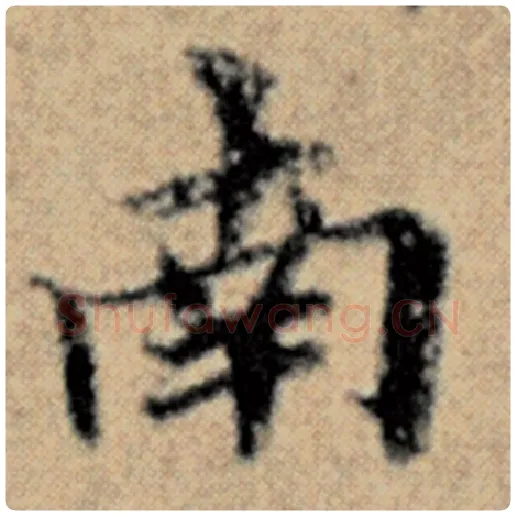 赵孟頫毛笔楷书南字的写法,摘自赵孟頫书法作品汉汲黯传