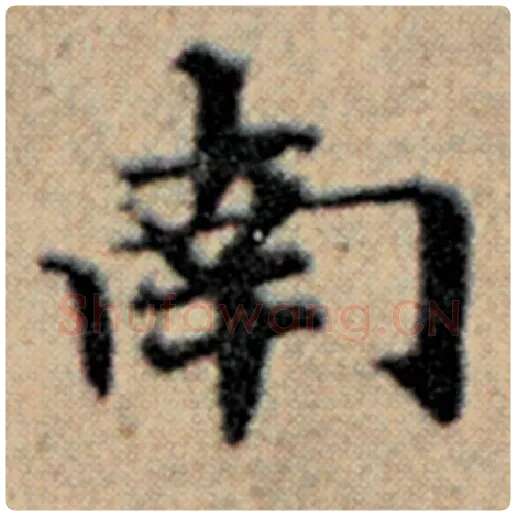 赵孟頫毛笔楷书南字的写法,摘自赵孟頫书法作品汉汲黯传