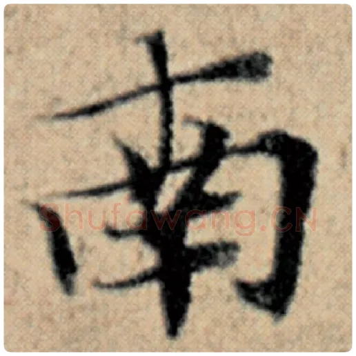 赵孟頫毛笔楷书南字的写法,摘自赵孟頫书法作品汉汲黯传