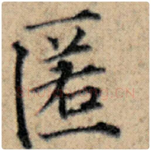 赵孟頫毛笔楷书匿字的写法,摘自赵孟頫书法作品汉汲黯传