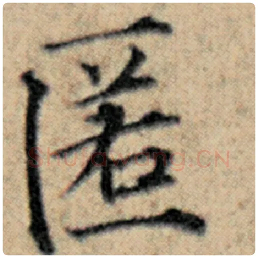 赵孟頫毛笔楷书匿字的写法,摘自赵孟頫书法作品汉汲黯传