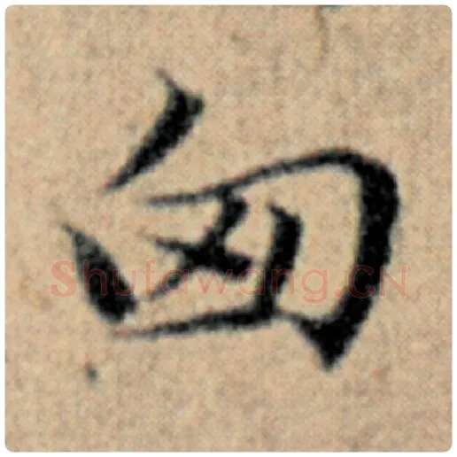 赵孟頫毛笔楷书匈字的写法,摘自赵孟頫书法作品汉汲黯传