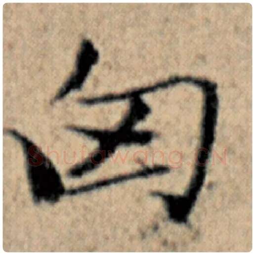 赵孟頫毛笔楷书匈字的写法,摘自赵孟頫书法作品汉汲黯传