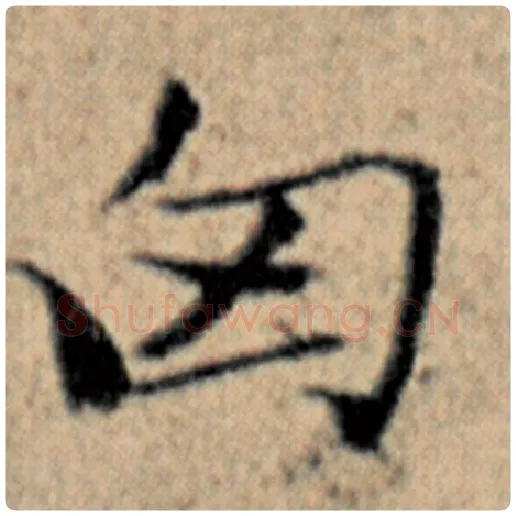 赵孟頫毛笔楷书匈字的写法,摘自赵孟頫书法作品汉汲黯传