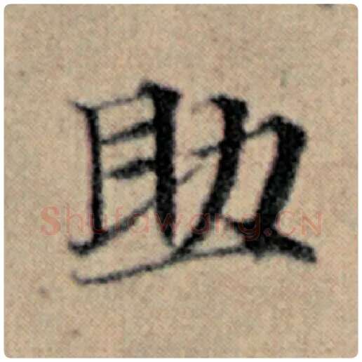 赵孟頫毛笔楷书助字的写法,摘自赵孟頫书法作品汉汲黯传