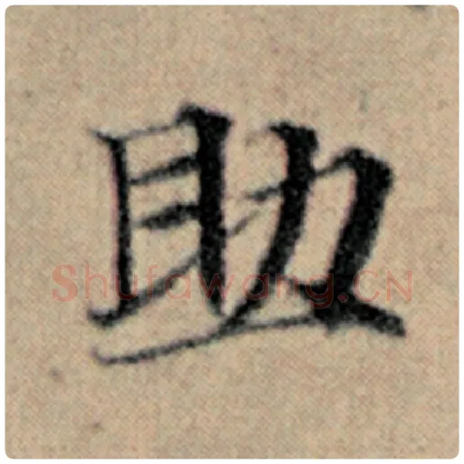 赵孟頫毛笔楷书助字的写法,摘自赵孟頫书法作品汉汲黯传
